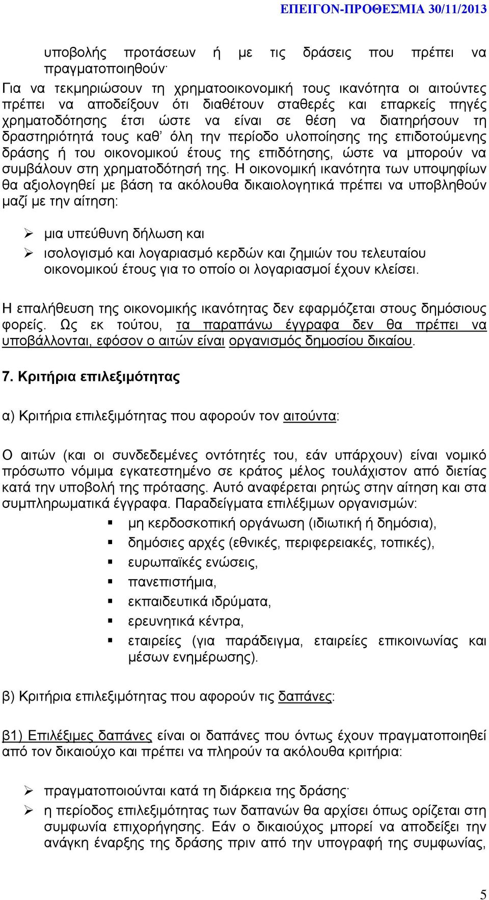 συμβάλουν στη χρηματοδότησή της.