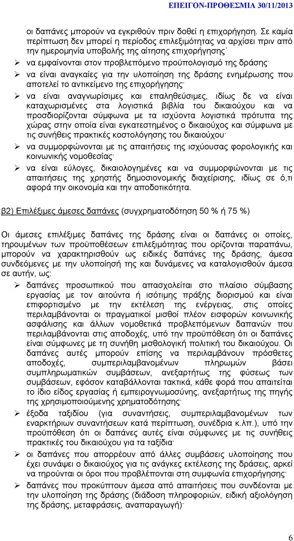 αναγκαίες για την υλοποίηση της δράσης ενημέρωσης που αποτελεί το αντικείμενο της επιχορήγησης να είναι αναγνωρίσιμες και επαληθεύσιμες, ιδίως δε να είναι καταχωρισμένες στα λογιστικά βιβλία του