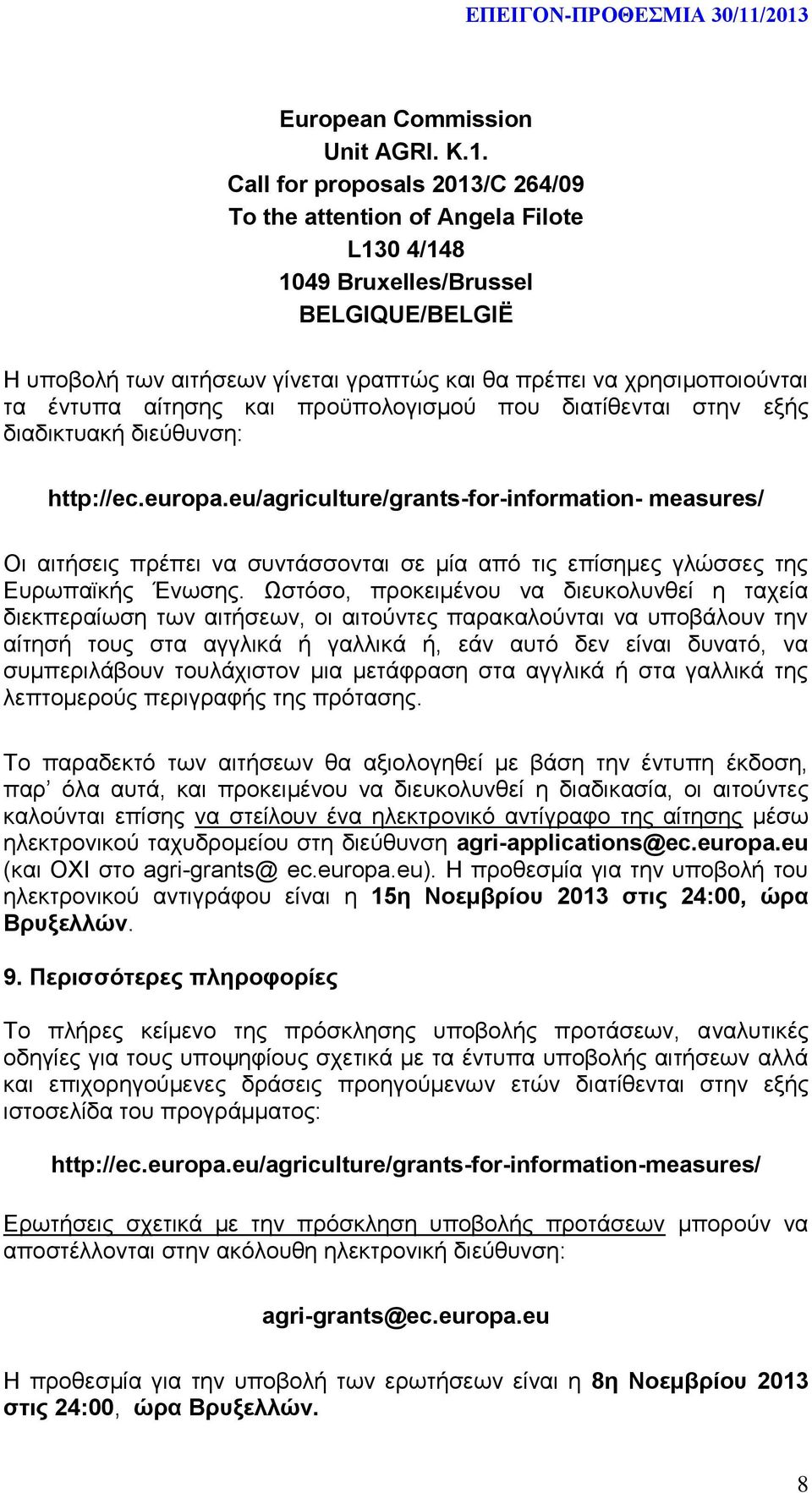 αίτησης και προϋπολογισμού που διατίθενται στην εξής διαδικτυακή διεύθυνση: http://ec.europa.