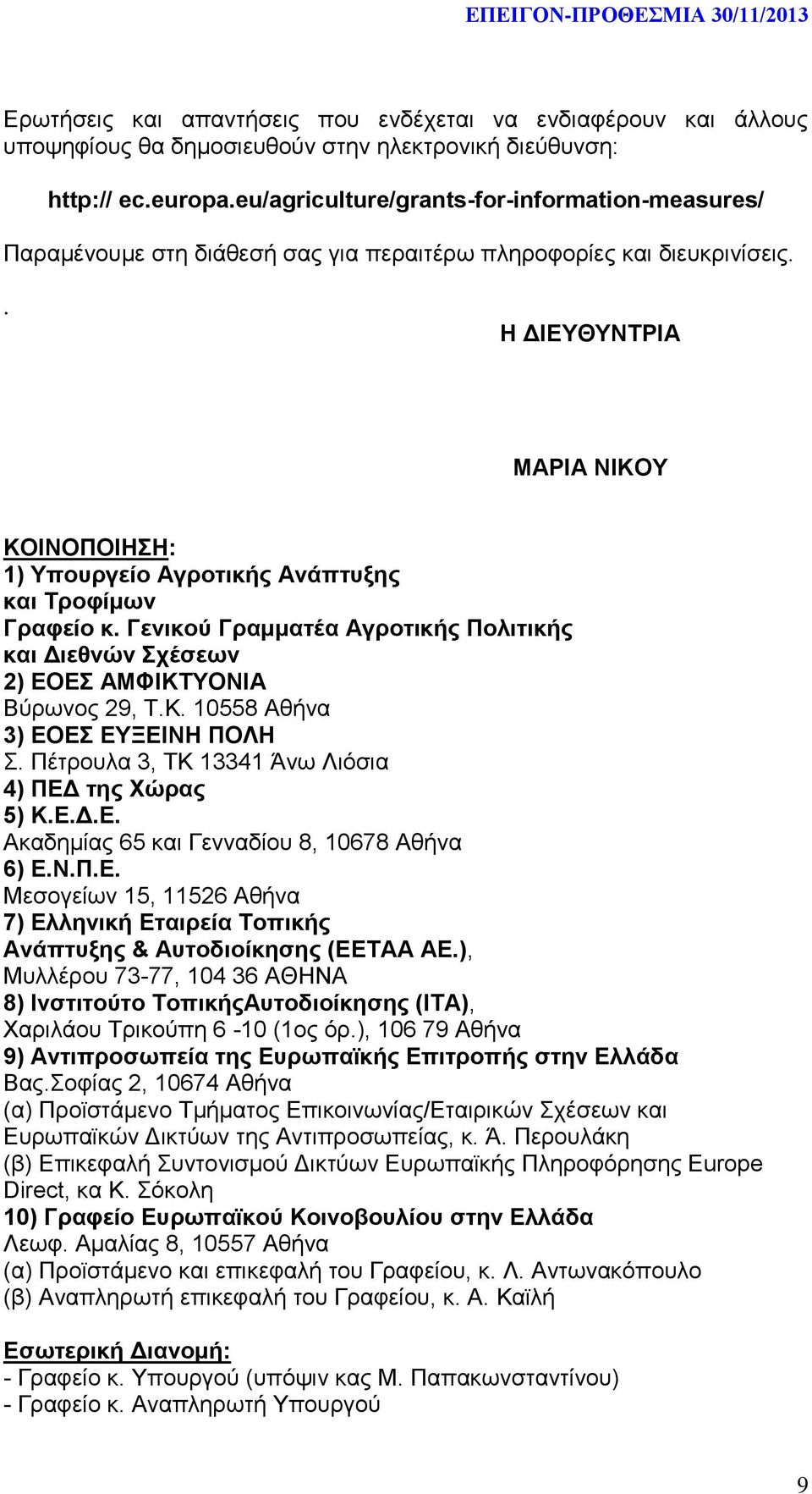 . H ΔΙΕΥΘΥΝΤΡΙΑ ΜΑΡΙΑ ΝΙΚΟΥ ΚΟΙΝΟΠΟΙΗΣΗ: 1) Υπουργείο Αγροτικής Ανάπτυξης και Τροφίμων Γραφείο κ. Γενικού Γραμματέα Αγροτικής Πολιτικής και Διεθνών Σχέσεων 2) ΕΟΕΣ ΑΜΦΙΚΤΥΟΝΙΑ Βύρωνος 29, Τ.Κ. 10558 Αθήνα 3) ΕΟΕΣ ΕΥΞΕΙΝΗ ΠΟΛΗ Σ.