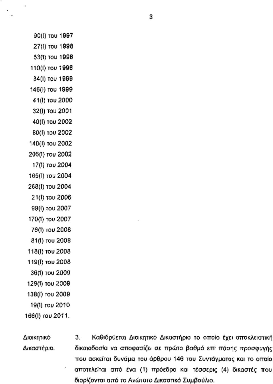 138(1) του 2009 19(1) του 2010 166(1) του 2011. Διοικητικό 3. Καθιδρύεται Διοικητικό Δικαστήριο το οποίο έχει αποκλειστική Δικαστήριο.