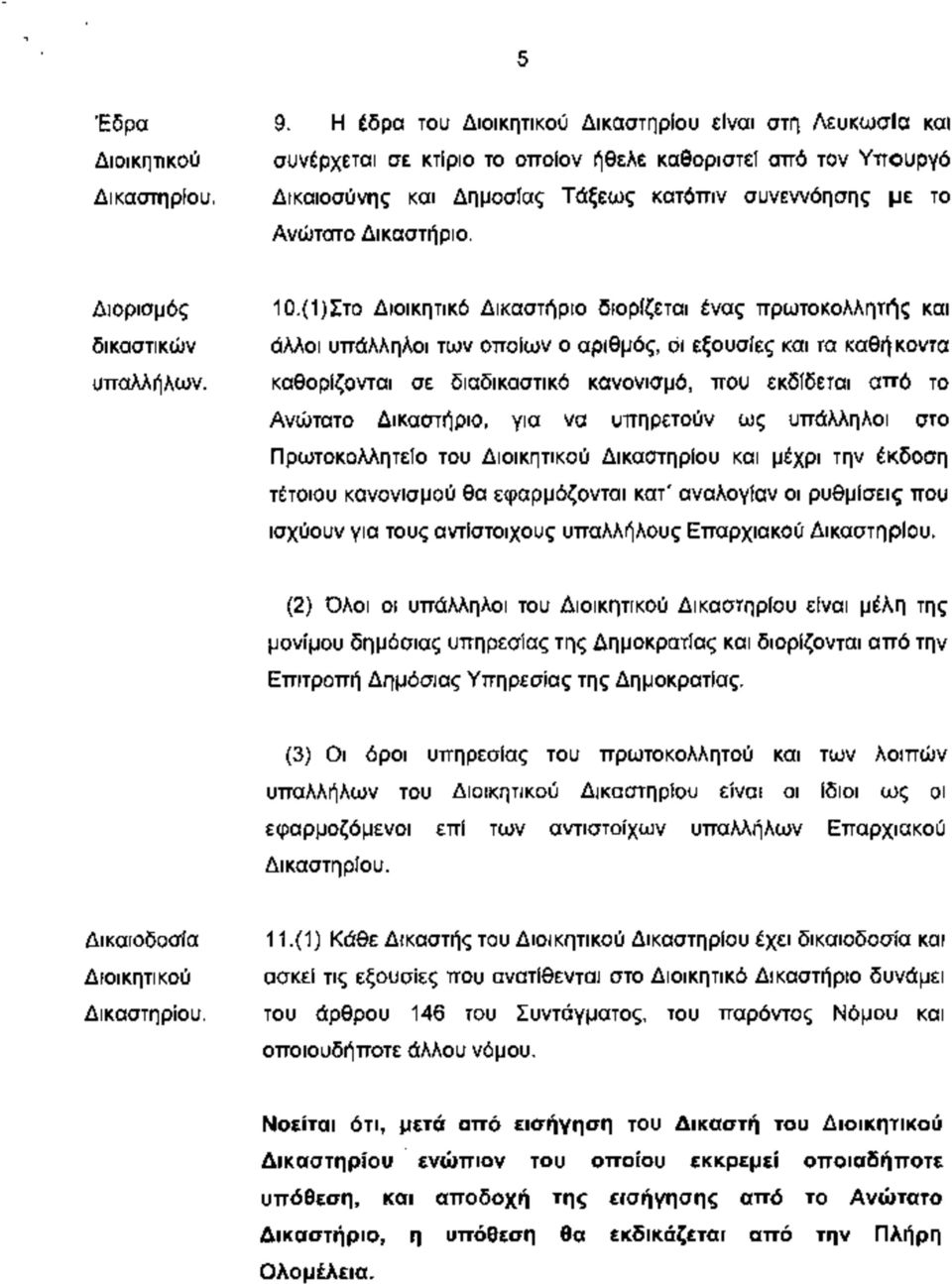 (1)Στο Διοικητικό Δικαστήριο διορίζεται ένας πρωτοκολλητής και άλλοι υπάλληλοι των οποίων ο αριθμός, οι εξουσίες και τα καθήκοντα καθορίζονται σε διαδικαστικό κανονισμό, που εκδίδεται από το Ανώτατο