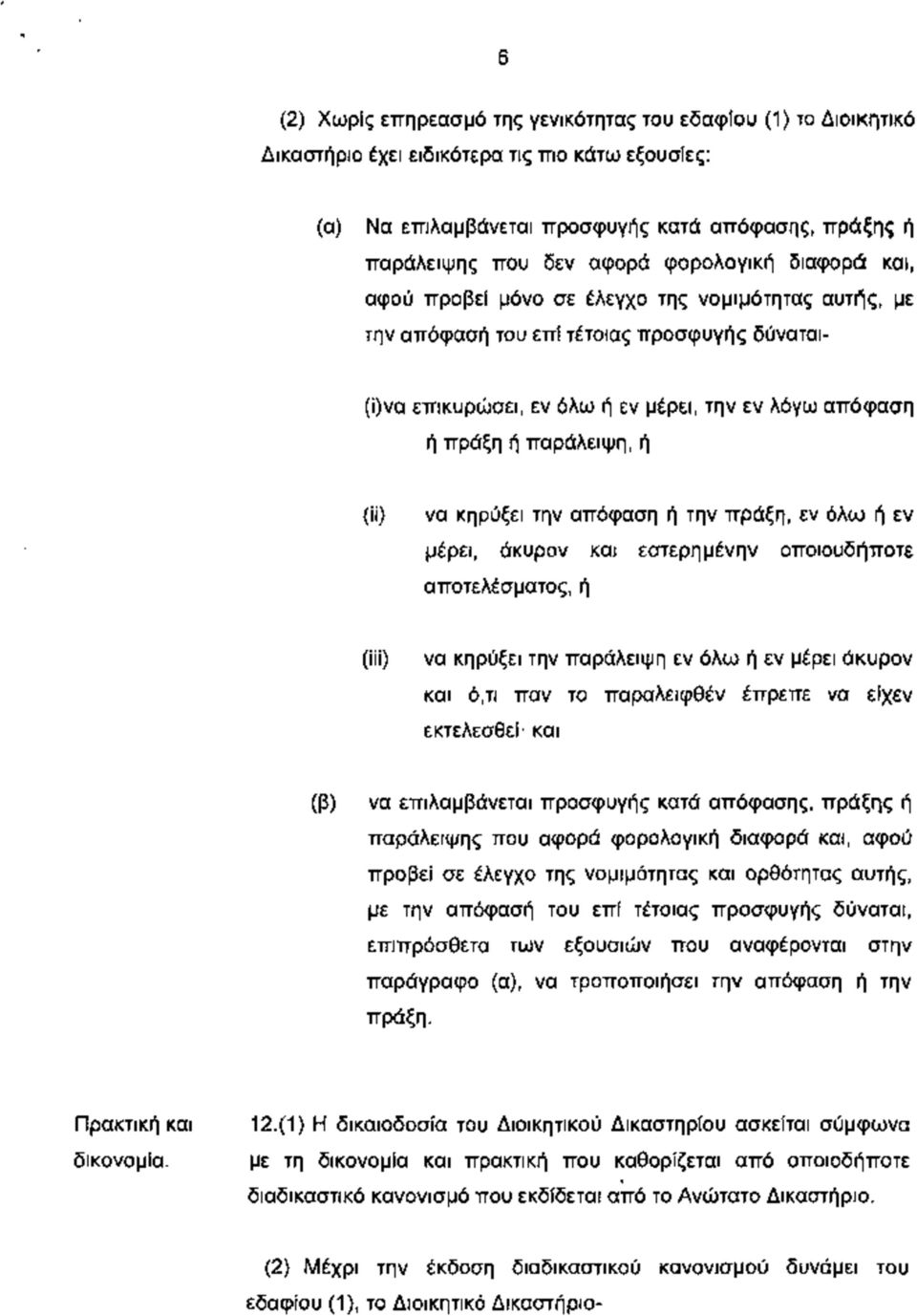 παράλειψη, ή (ϋ) να κηρύξει την απόφαση ή την πράξη, εν όλω ή εν μέρει, άκυρον και εστερημένην οποιουδήποτε αποτελέσματος, ή (iii) να κηρύξει την παράλειψη εν όλω ή εν μέρει άκυρον και ό,τι παν το