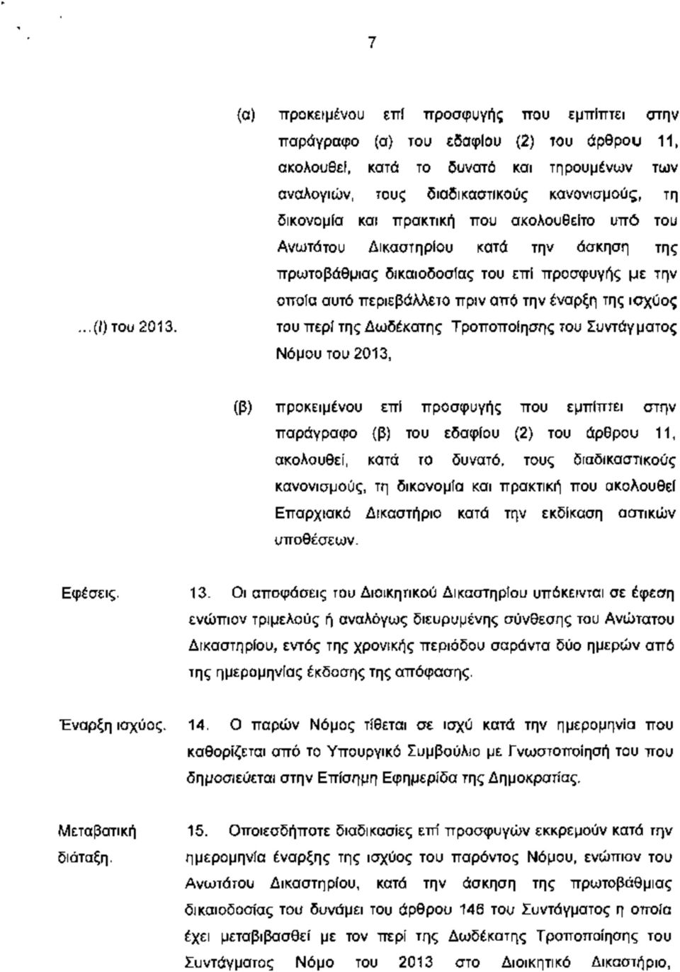 πρακτική που ακολουθείτο υπό του Ανωτάτου Δικαστηρίου κατά την άσκηση της πρωτοβάθμιας δικαιοδοσίας του επί προσφυγής με την οποία αυτό περιεβάλλετο πριν από την έναρξη της ισχύος του περί της