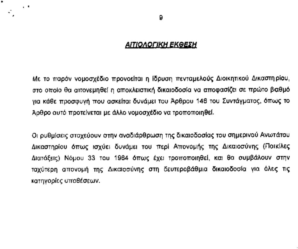 Οι ρυθμίσεις στοχεύουν στην αναδιάρθρωση της δικαιοδοσίας του σημερινού Ανωτάτου Δικαστηρίου όπως ισχύει δυνάμει του περί Απονομής της Δικαιοσύνης (Ποικίλες