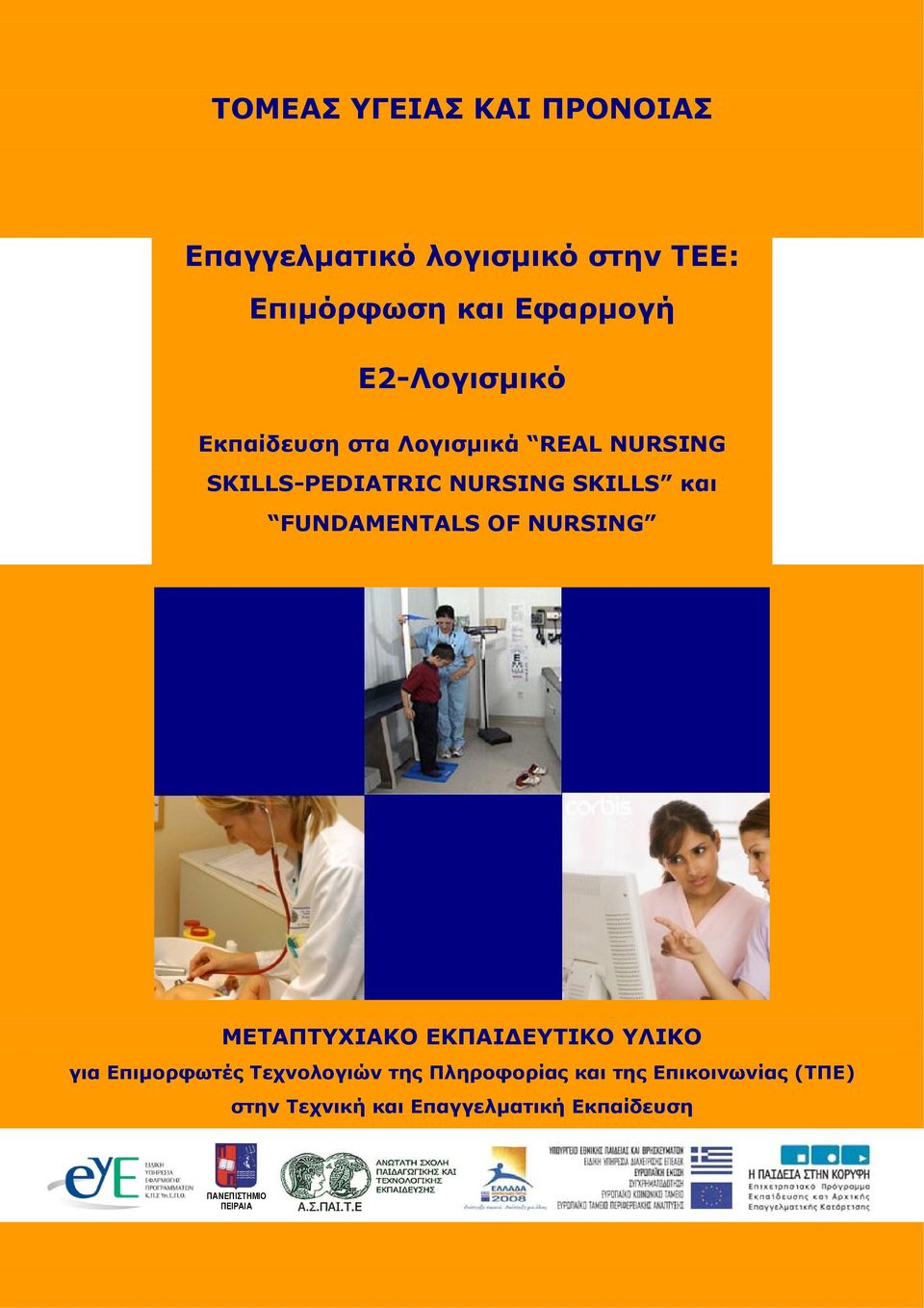 FUNDAMENTALS OF NURSING ΜΕΤΑΠΤΥΧΙΑΚΟ ΕΚΠΑΙΔΕΥΤΙΚΟ ΥΛΙΚΟ για Επιμορφωτές Τεχνολογιών της