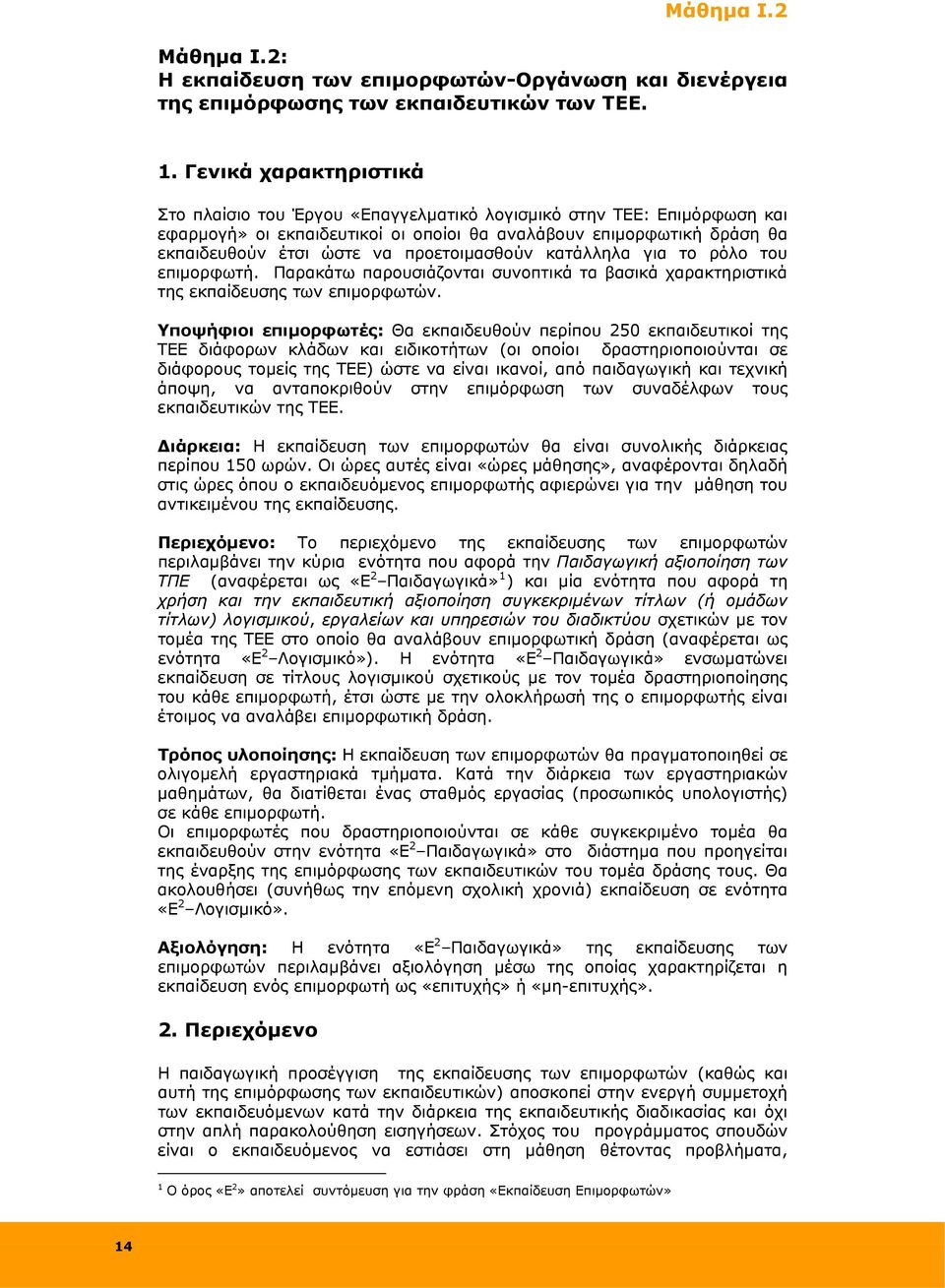 προετοιμασθούν κατάλληλα για το ρόλο του επιμορφωτή. Παρακάτω παρουσιάζονται συνοπτικά τα βασικά χαρακτηριστικά της εκπαίδευσης των επιμορφωτών.