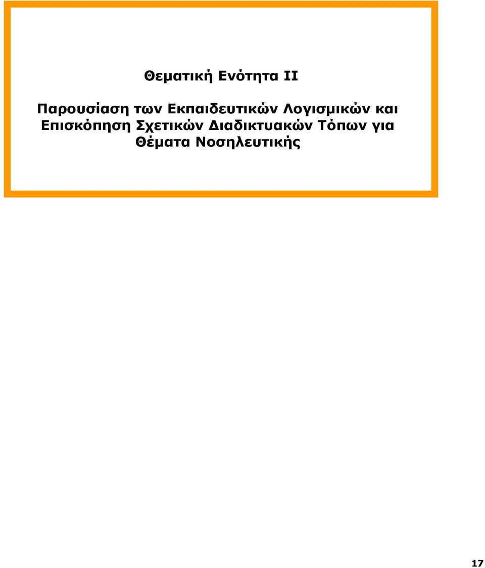 Επισκόπηση Σχετικών Διαδικτυακών