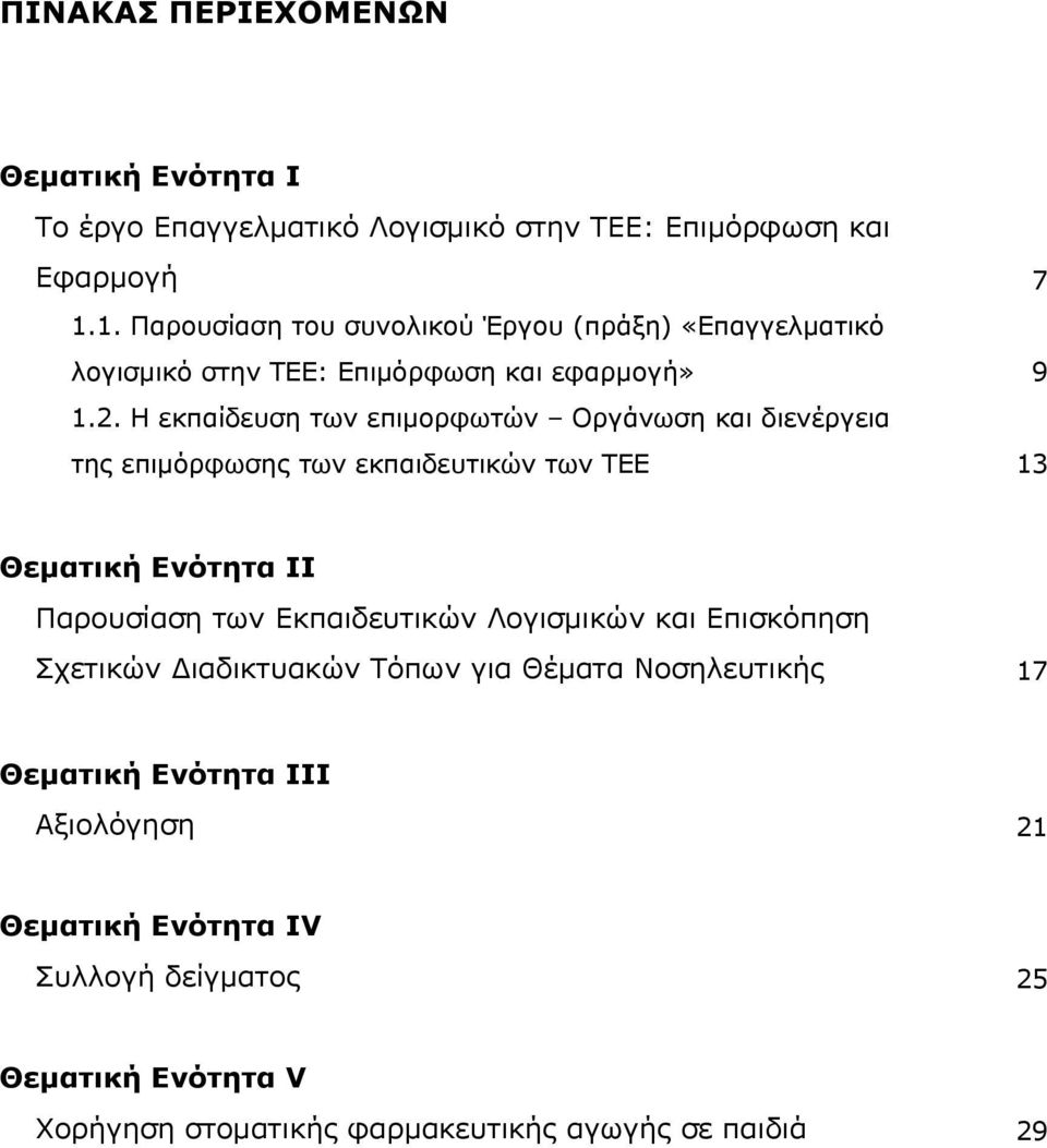 Η εκπαίδευση των επιμορφωτών Οργάνωση και διενέργεια της επιμόρφωσης των εκπαιδευτικών των ΤΕΕ 13 Θεματική Ενότητα ΙΙ Παρουσίαση των Εκπαιδευτικών