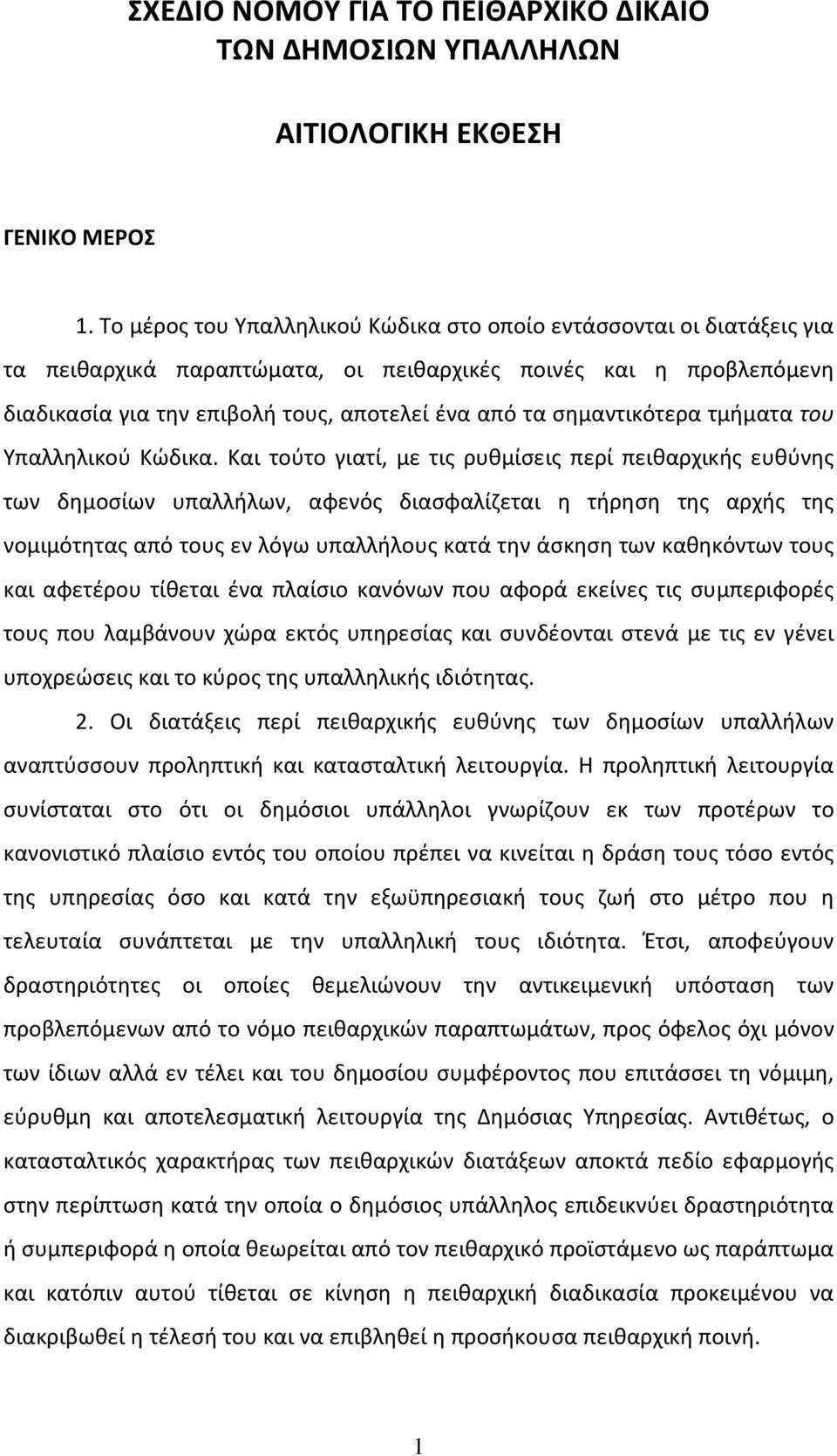 σημαντικότερα τμήματα του Υπαλληλικού Κώδικα.