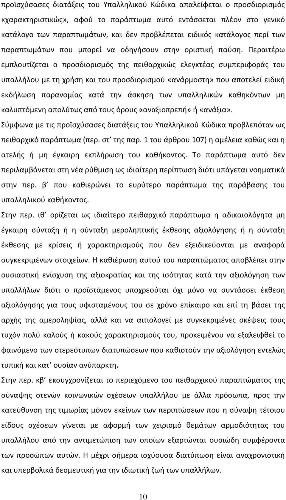 Περαιτέρω εμπλουτίζεται ο προσδιορισμός της πειθαρχικώς ελεγκτέας συμπεριφοράς του υπαλλήλου με τη χρήση και του προσδιορισμού «ανάρμοστη» που αποτελεί ειδική εκδήλωση παρανομίας κατά την άσκηση των