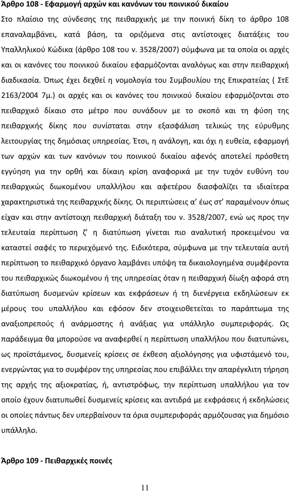 Όπως έχει δεχθεί η νομολογία του Συμβουλίου της Επικρατείας ( ΣτΕ 2163/2004 7μ.