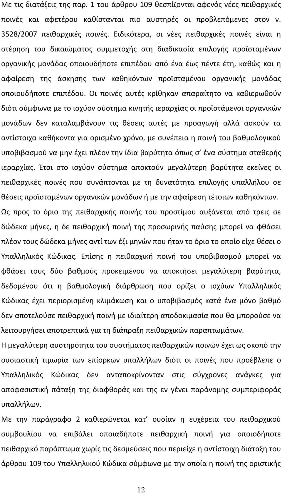 αφαίρεση της άσκησης των καθηκόντων προϊσταμένου οργανικής μονάδας οποιουδήποτε επιπέδου.