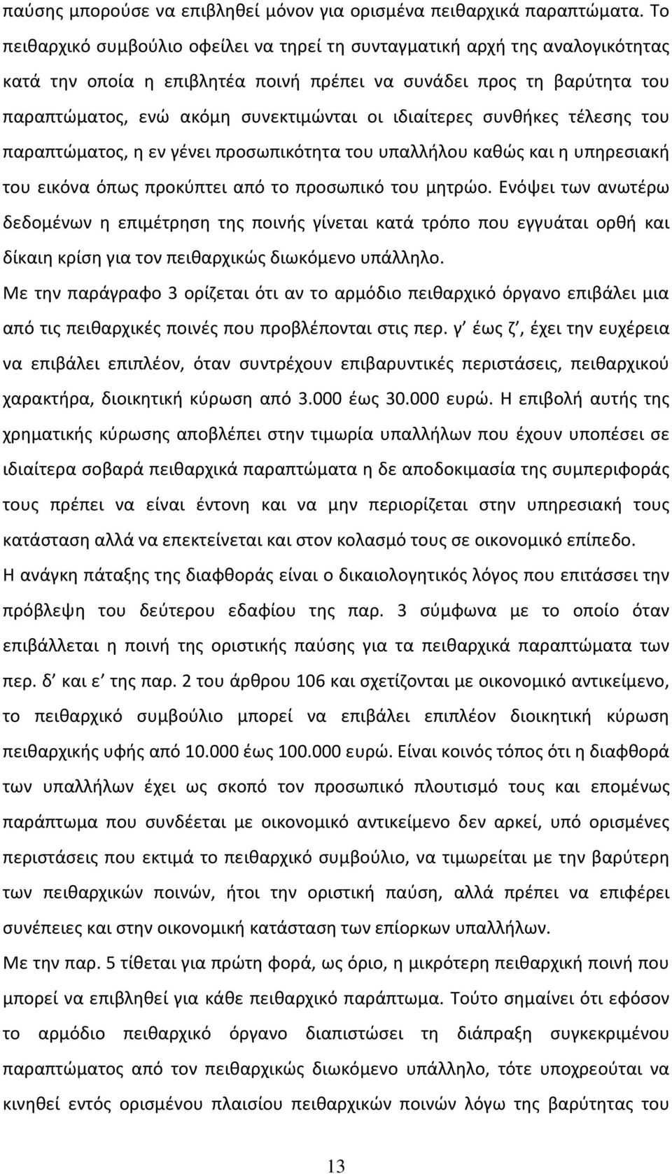 ιδιαίτερες συνθήκες τέλεσης του παραπτώματος, η εν γένει προσωπικότητα του υπαλλήλου καθώς και η υπηρεσιακή του εικόνα όπως προκύπτει από το προσωπικό του μητρώο.