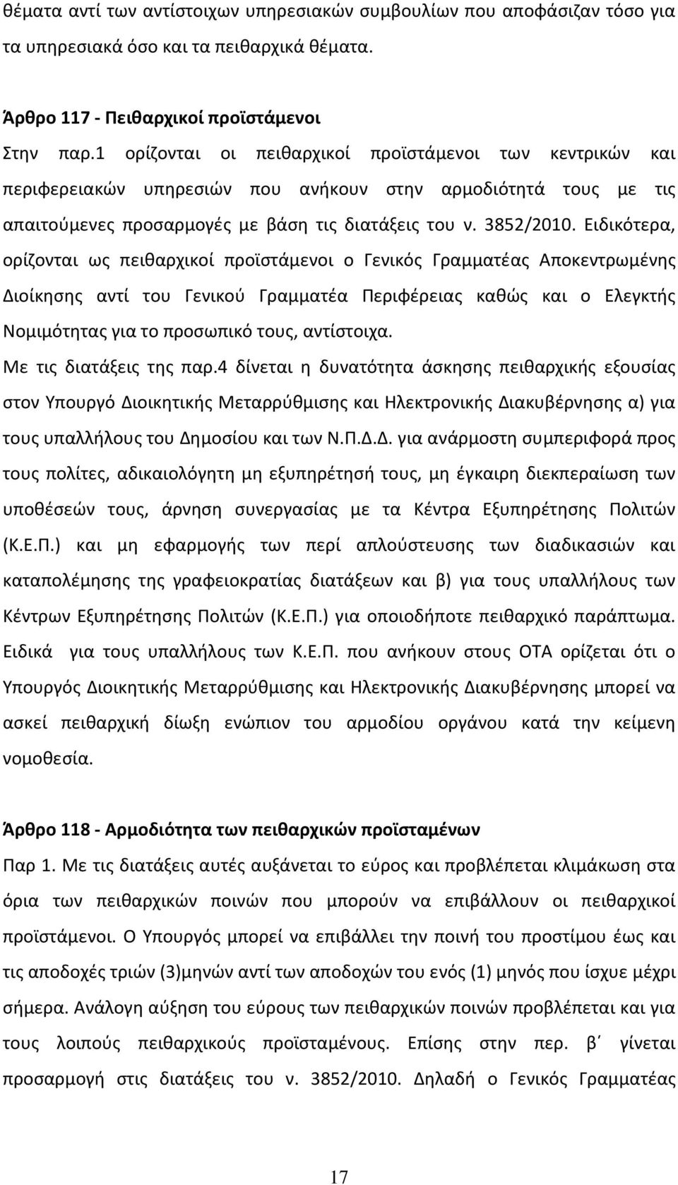 Ειδικότερα, ορίζονται ως πειθαρχικοί προϊστάμενοι ο Γενικός Γραμματέας Αποκεντρωμένης Διοίκησης αντί του Γενικού Γραμματέα Περιφέρειας καθώς και ο Ελεγκτής Νομιμότητας για το προσωπικό τους,