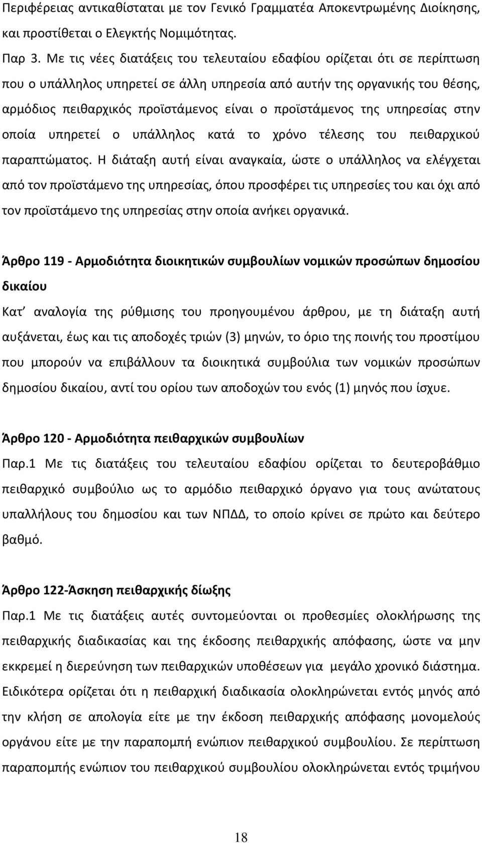 προϊστάμενος της υπηρεσίας στην οποία υπηρετεί ο υπάλληλος κατά το χρόνο τέλεσης του πειθαρχικού παραπτώματος.