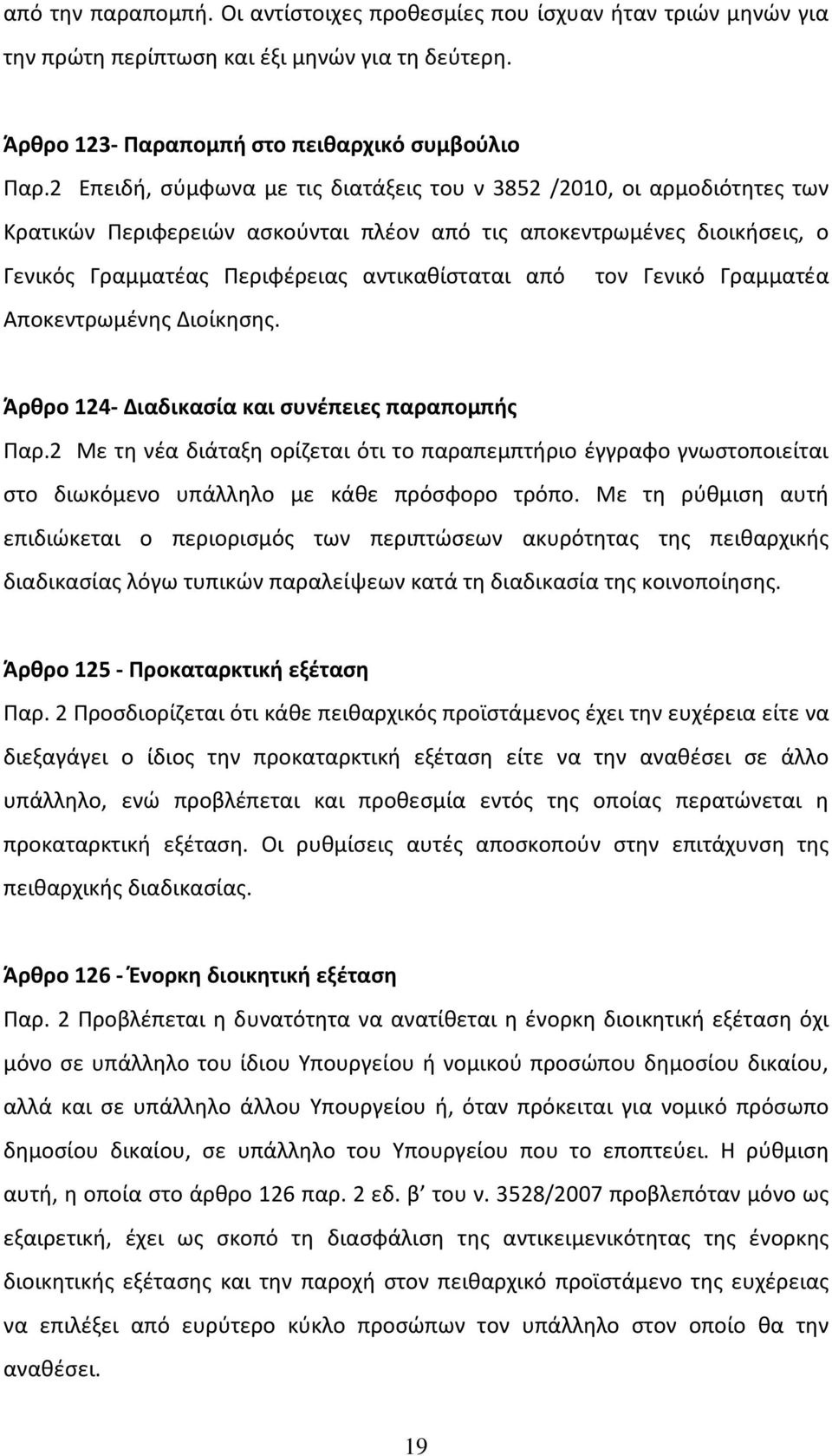 τον Γενικό Γραμματέα Αποκεντρωμένης Διοίκησης. Άρθρο 124- Διαδικασία και συνέπειες παραπομπής Παρ.