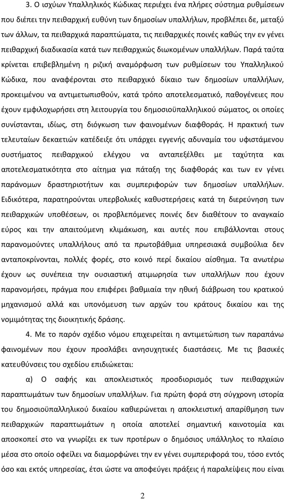 Παρά ταύτα κρίνεται επιβεβλημένη η ριζική αναμόρφωση των ρυθμίσεων του Υπαλληλικού Κώδικα, που αναφέρονται στο πειθαρχικό δίκαιο των δημοσίων υπαλλήλων, προκειμένου να αντιμετωπισθούν, κατά τρόπο