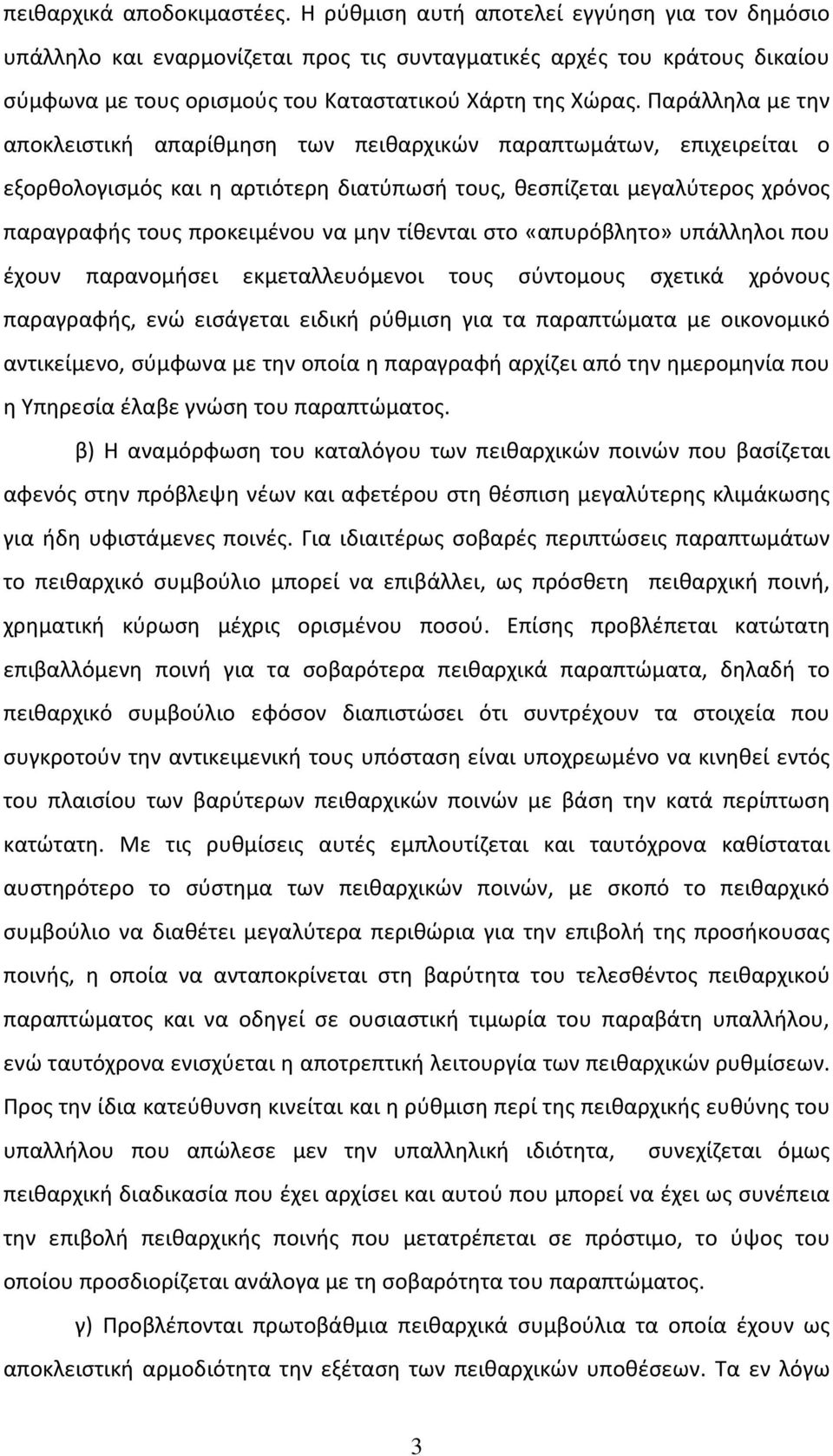 Παράλληλα με την αποκλειστική απαρίθμηση των πειθαρχικών παραπτωμάτων, επιχειρείται ο εξορθολογισμός και η αρτιότερη διατύπωσή τους, θεσπίζεται μεγαλύτερος χρόνος παραγραφής τους προκειμένου να μην