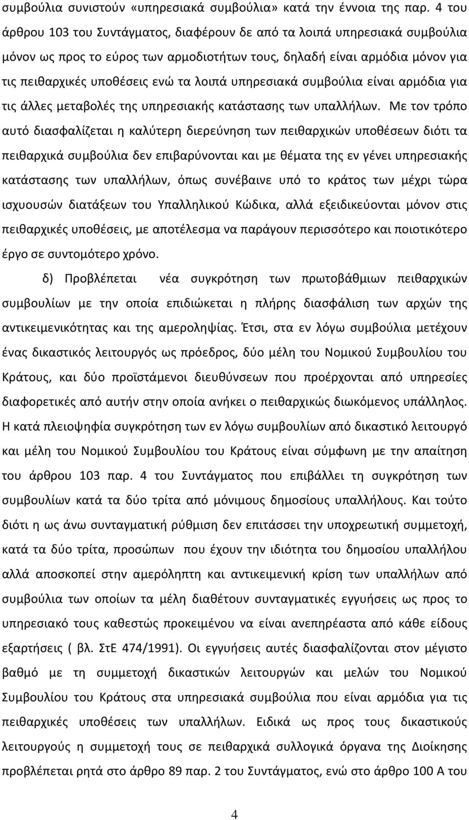 υπηρεσιακά συμβούλια είναι αρμόδια για τις άλλες μεταβολές της υπηρεσιακής κατάστασης των υπαλλήλων.
