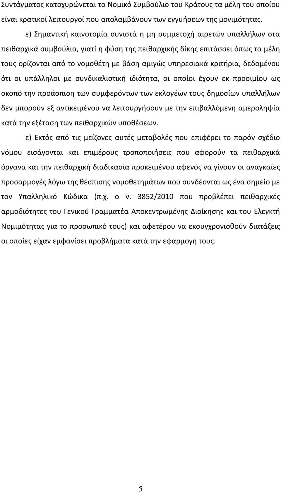 υπηρεσιακά κριτήρια, δεδομένου ότι οι υπάλληλοι με συνδικαλιστική ιδιότητα, οι οποίοι έχουν εκ προοιμίου ως σκοπό την προάσπιση των συμφερόντων των εκλογέων τους δημοσίων υπαλλήλων δεν μπορούν εξ
