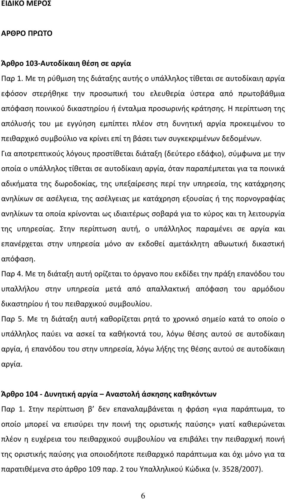 Η περίπτωση της απόλυσής του με εγγύηση εμπίπτει πλέον στη δυνητική αργία προκειμένου το πειθαρχικό συμβούλιο να κρίνει επί τη βάσει των συγκεκριμένων δεδομένων.
