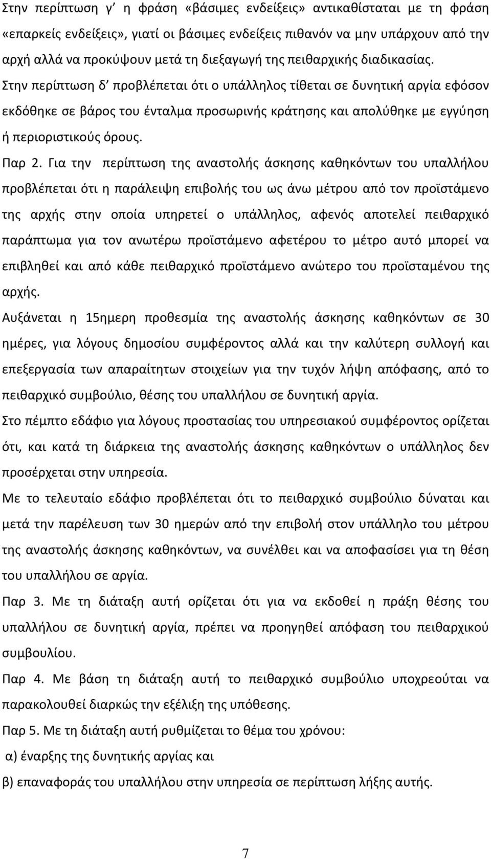 Στην περίπτωση δ προβλέπεται ότι ο υπάλληλος τίθεται σε δυνητική αργία εφόσον εκδόθηκε σε βάρος του ένταλμα προσωρινής κράτησης και απολύθηκε με εγγύηση ή περιοριστικούς όρους. Παρ 2.