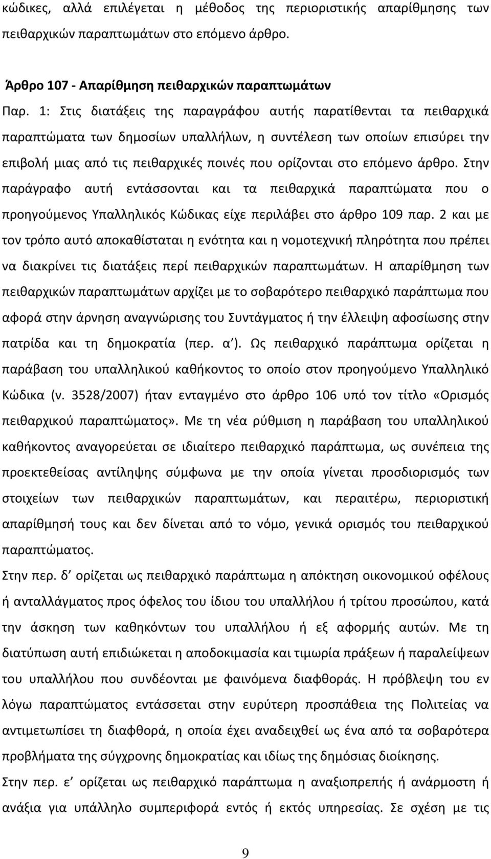 επόμενο άρθρο. Στην παράγραφο αυτή εντάσσονται και τα πειθαρχικά παραπτώματα που ο προηγούμενος Υπαλληλικός Κώδικας είχε περιλάβει στο άρθρο 109 παρ.