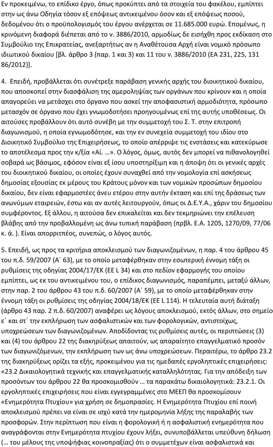 3886/2010, αρμοδίως δε εισήχθη προς εκδίκαση στο Συμβούλιο της Επικρατείας, ανεξαρτήτως αν η Αναθέτουσα Αρχή είναι νομικό πρόσωπο ιδιωτικού δικαίου [βλ. άρθρο 3 (παρ. 1 και 3) και 11 του ν.