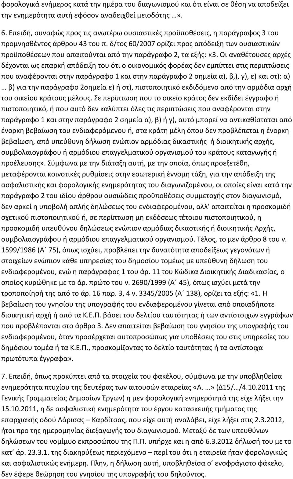 δ/τος 60/2007 ορίζει προς απόδειξη των ουσιαστικών προϋποθέσεων που απαιτούνται από την παράγραφο 2, τα εξής: «3.