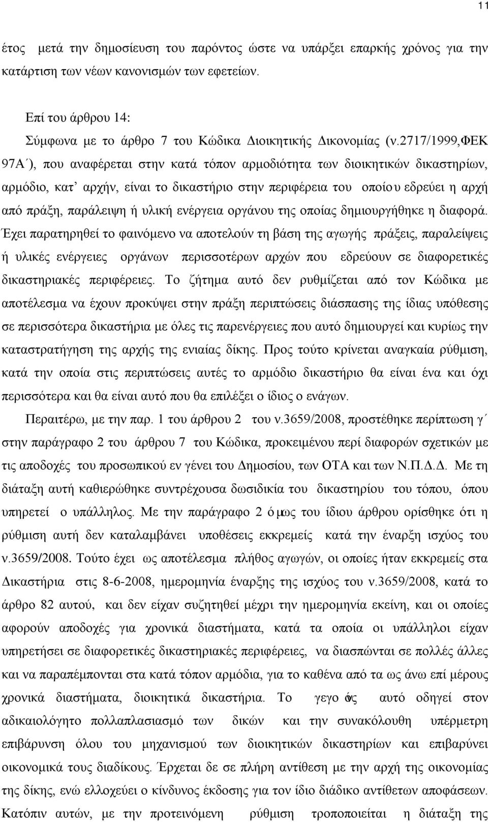 2717/1999,φεκ 97Α ), που αναφέρεται στην κατά τόπον αρμοδιότητα των διοικητικών δικαστηρίων, αρμόδιο, κατ αρχήν, είναι το δικαστήριο στην περιφέρεια του οποίου εδρεύει η αρχή από πράξη, παράλειψη ή