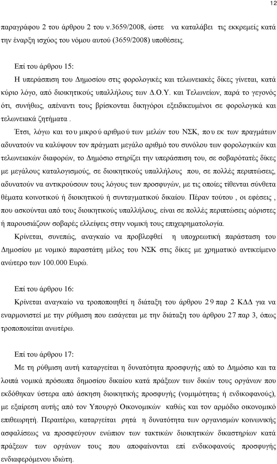 και Τελωνείων, παρά το γεγονός ότι, συνήθως, απέναντι τους βρίσκονται δικηγόροι εξειδικευμένοι σε φορολογικά και τελωνειακά ζητήματα.