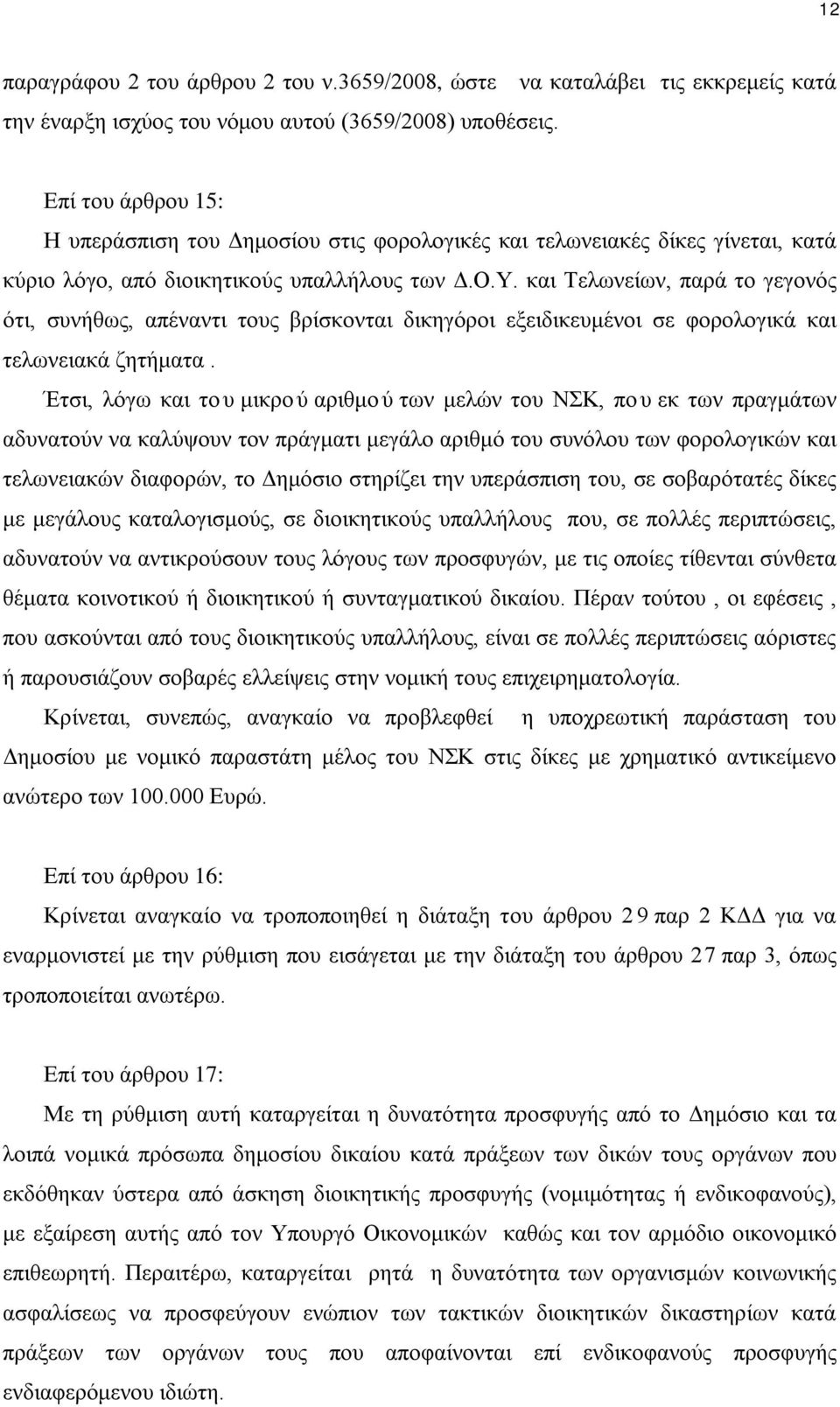 και Τελωνείων, παρά το γεγονός ότι, συνήθως, απέναντι τους βρίσκονται δικηγόροι εξειδικευμένοι σε φορολογικά και τελωνειακά ζητήματα.