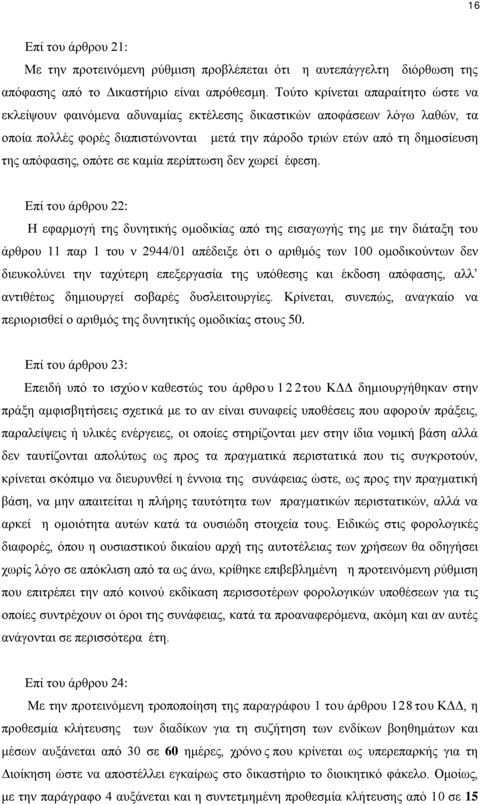 απόφασης, οπότε σε καμία περίπτωση δεν χωρεί έφεση.