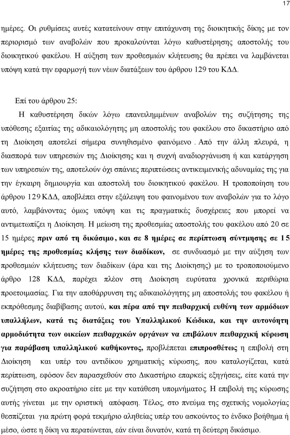 Επί του άρθρου 25: Η καθυστέρηση δικών λόγω επανειλημμένων αναβολών της συζήτησης της υπόθεσης εξαιτίας της αδικαιολόγητης μη αποστολής του φακέλου στο δικαστήριο από τη Διοίκηση αποτελεί σήμερα