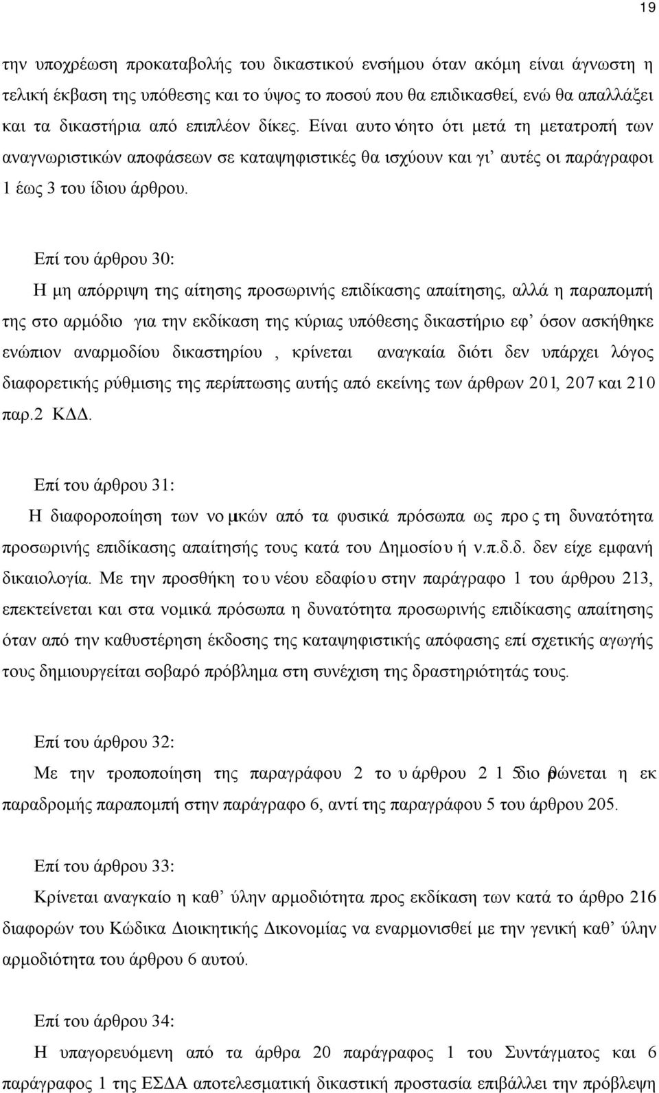 Επί του άρθρου 30: Η μη απόρριψη της αίτησης προσωρινής επιδίκασης απαίτησης, αλλά η παραπομπή της στο αρμόδιο για την εκδίκαση της κύριας υπόθεσης δικαστήριο εφ όσον ασκήθηκε ενώπιον αναρμοδίου
