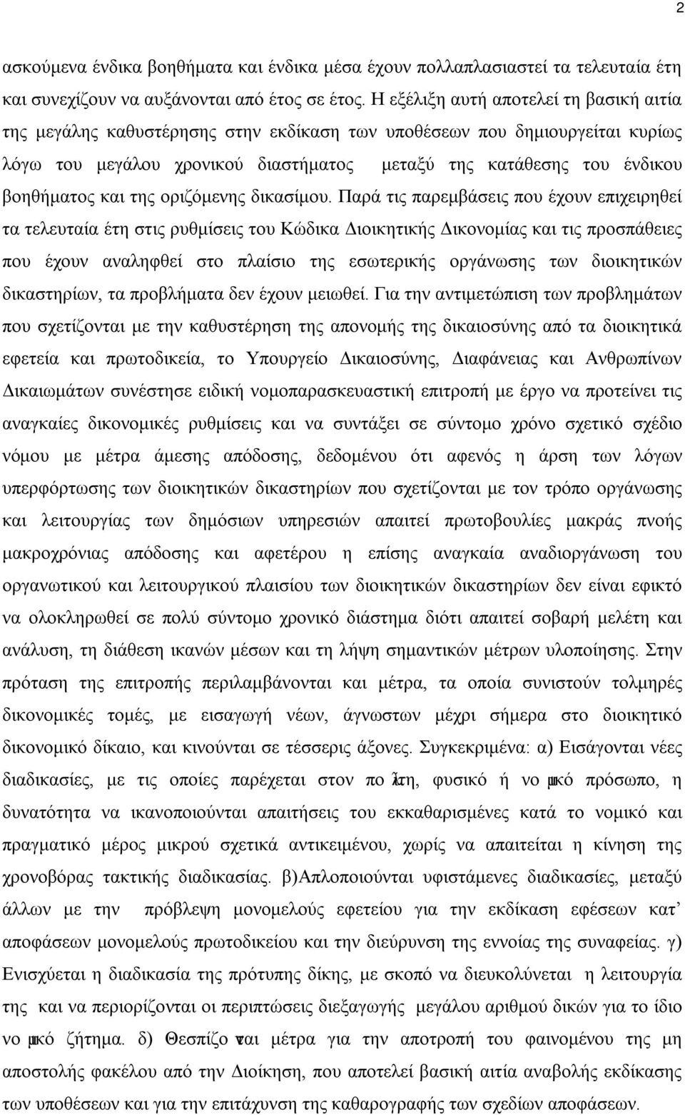 και της οριζόμενης δικασίμου.