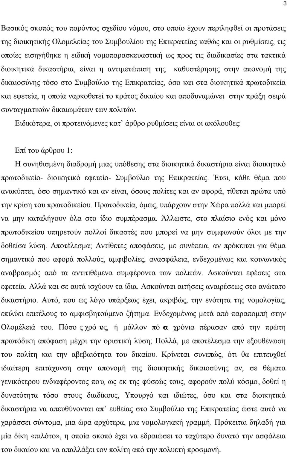 διοικητικά πρωτοδικεία και εφετεία, η οποία ναρκοθετεί το κράτος δικαίου και αποδυναμώνει στην πράξη σειρά συνταγματικών δικαιωμάτων των πολιτών.