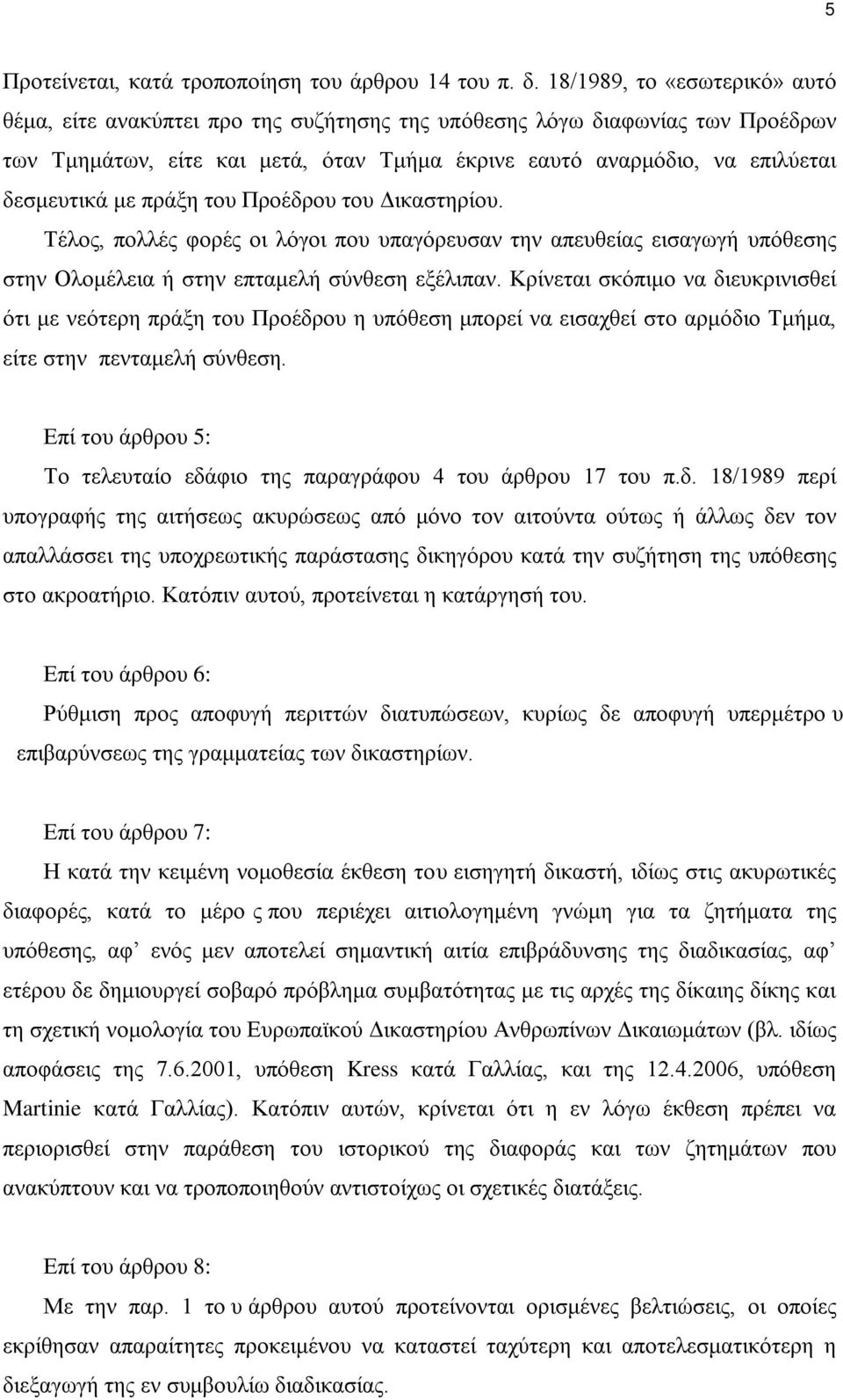 πράξη του Προέδρου του Δικαστηρίου. Τέλος, πολλές φορές οι λόγοι που υπαγόρευσαν την απευθείας εισαγωγή υπόθεσης στην Ολομέλεια ή στην επταμελή σύνθεση εξέλιπαν.