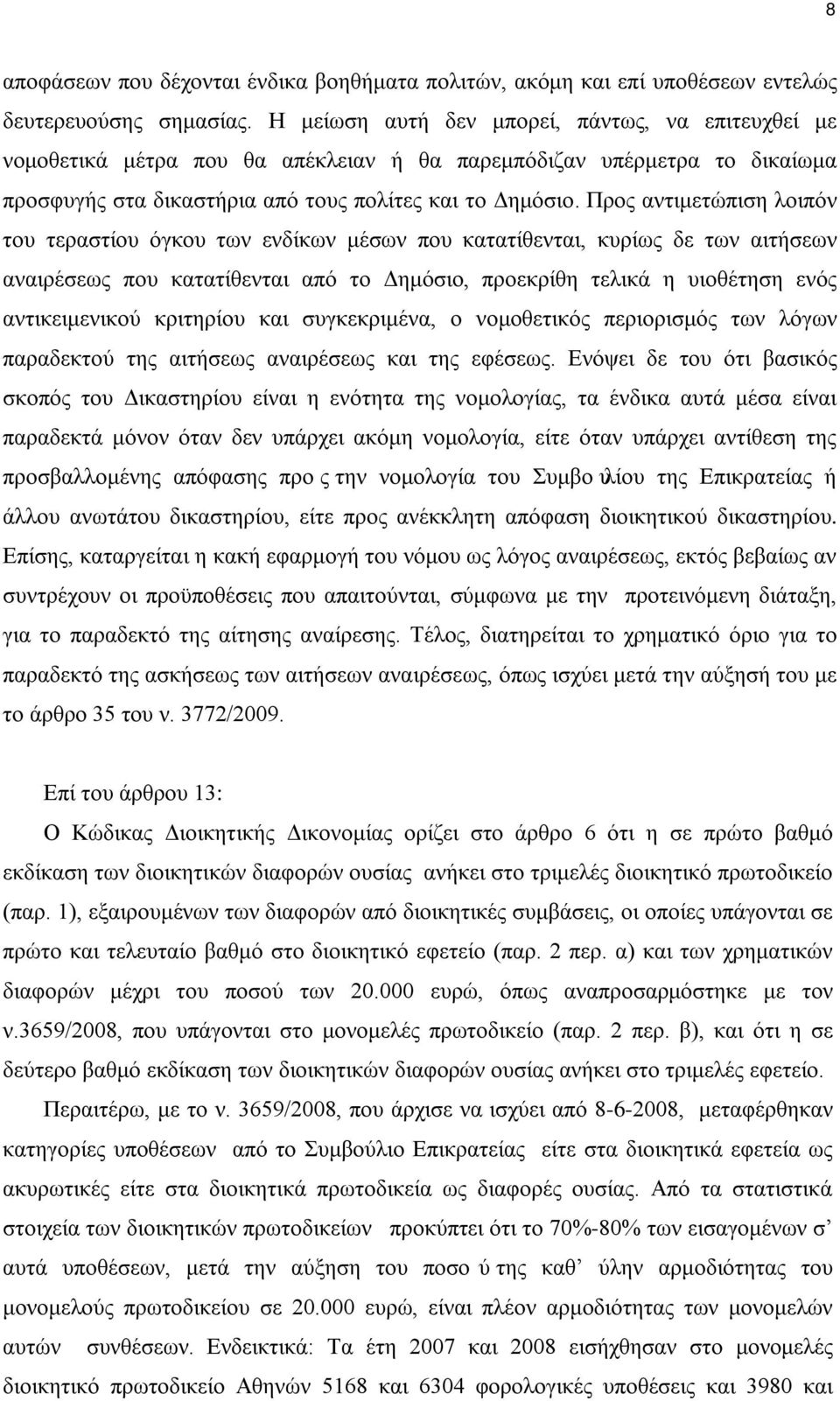 Προς αντιμετώπιση λοιπόν του τεραστίου όγκου των ενδίκων μέσων που κατατίθενται, κυρίως δε των αιτήσεων αναιρέσεως που κατατίθενται από το Δημόσιο, προεκρίθη τελικά η υιοθέτηση ενός αντικειμενικού