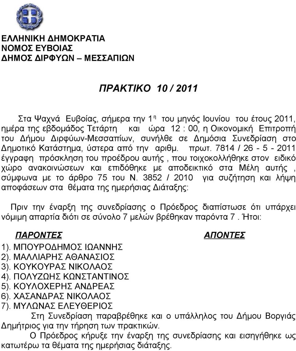 7814 / 26-5 - 2011 έγγραφη πρόσκληση του προέδρου αυτής, που τοιχοκολλήθηκε στον ειδικό χώρο ανακοινώσεων και επιδόθηκε με αποδεικτικό στα Μέλη αυτής, σύμφωνα με το άρθρο 75 του Ν.