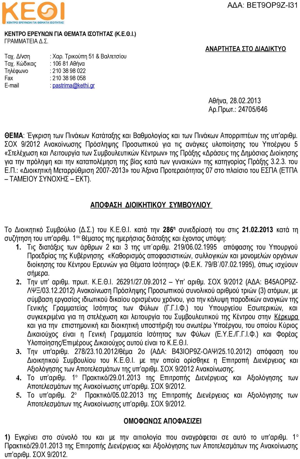 : 24705/646 ΘΕΜΑ: Έγκριση των Πινάκων Κατάταξης και Βαθμολογίας και των Πινάκων Απορριπτέων της υπ αριθμ.