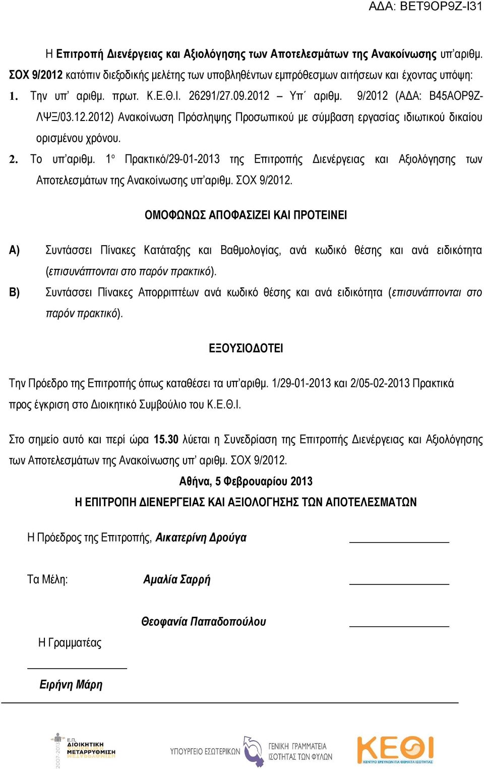 1 ο Πρακτικό/29-01-2013 της Επιτροπής Διενέργειας και Αξιολόγησης των Αποτελεσμάτων της Ανακοίνωσης υπ αριθμ. ΣΟΧ 9/2012.