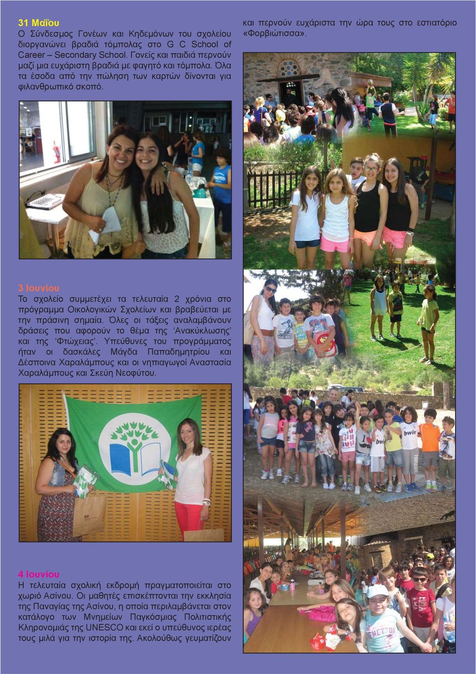 3 Ιουνίου Το σχολείο συμμετέχει τα τελευταία 2 χρόνια στο πρόγραμμα Οικολογικών Σχολείων και βραβεύεται με την πράσινη σημαία.