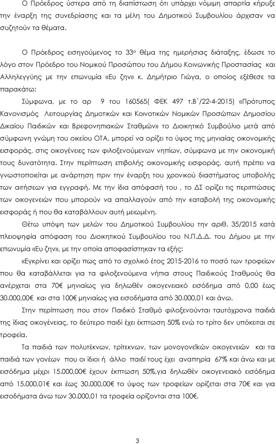 ηµήτριο Γιώγα, ο οποίος εξέθεσε τα παρακάτω: Σύµφωνα, µε το αρ 9 του 160565( ΦΕΚ 497 τ.