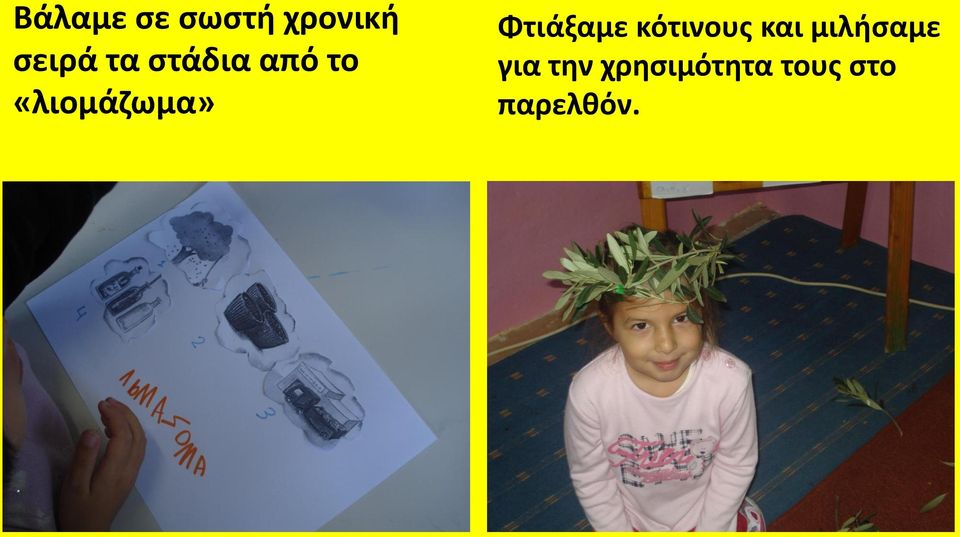 Φτιάξαμε κότινουσ και μιλιςαμε