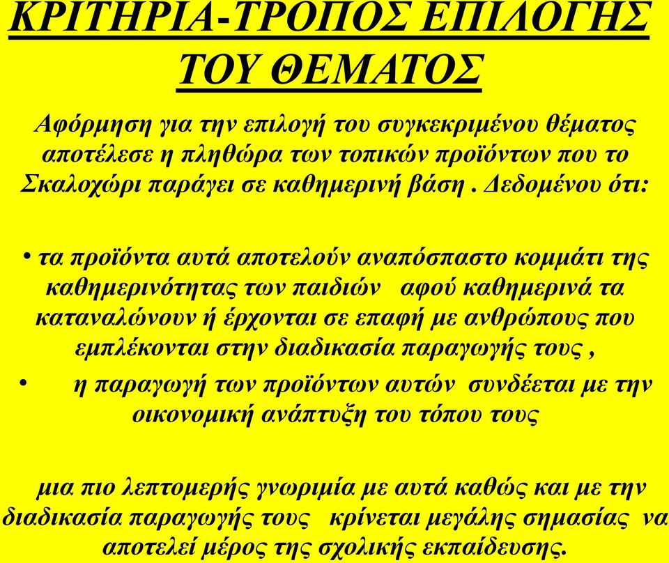 Δεδομένος όηι: ηα πποϊόνηα αςηά αποηελούν αναπόζπαζηο κομμάηι ηηρ καθημεπινόηηηαρ ηων παιδιών αθού καθημεπινά ηα καηαναλώνοςν ή έπσονηαι ζε επαθή με