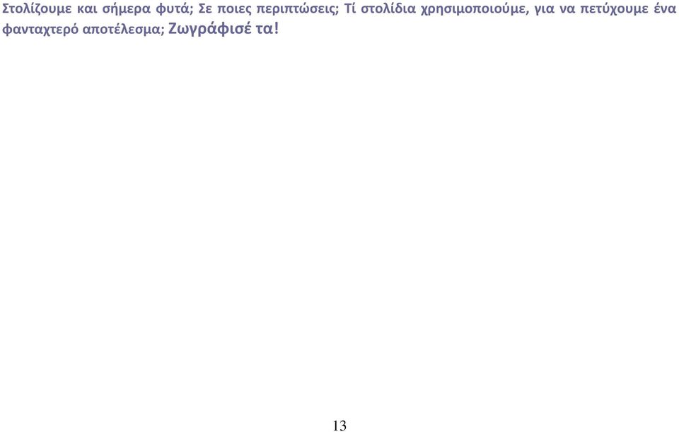 χρθςιμοποιοφμε, για να πετφχουμε