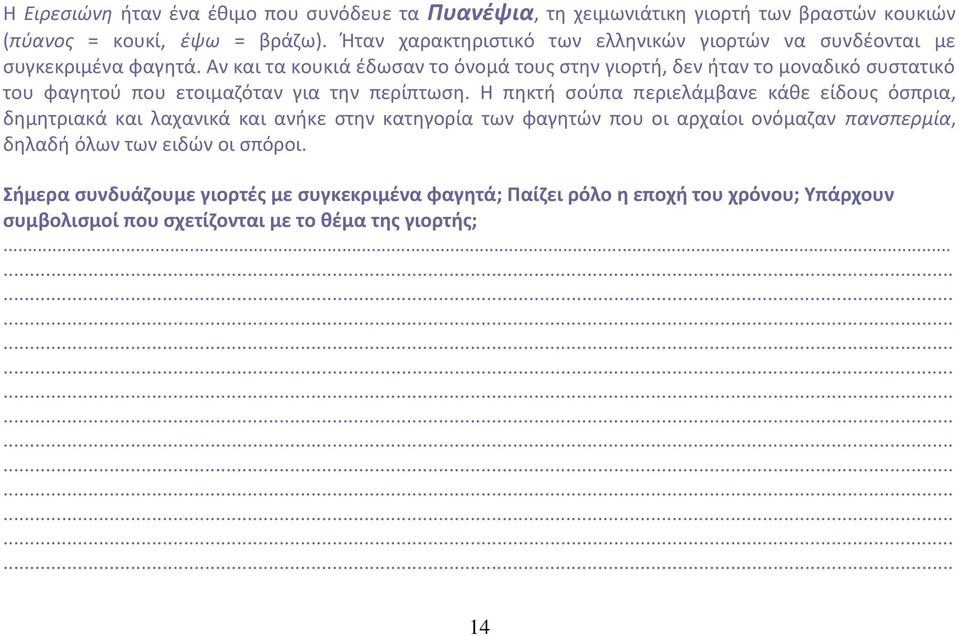 Αν και τα κουκιά ζδωςαν το όνομά τουσ ςτθν γιορτι, δεν ιταν το μοναδικό ςυςτατικό του φαγθτοφ που ετοιμαηόταν για τθν περίπτωςθ.