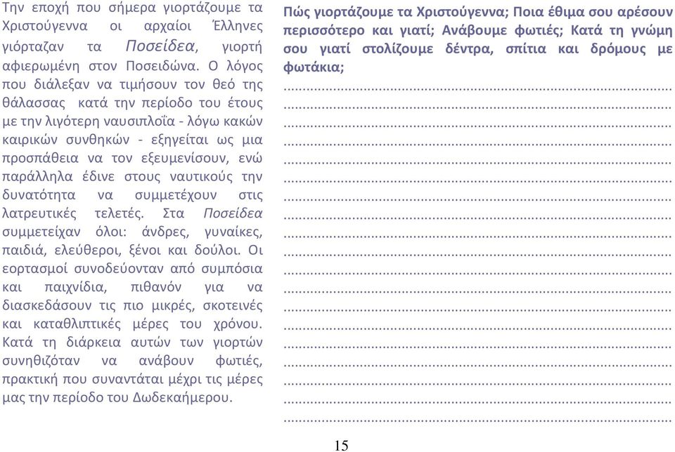 παράλλθλα ζδινε ςτουσ ναυτικοφσ τθν δυνατότθτα να ςυμμετζχουν ςτισ λατρευτικζσ τελετζσ. τα Ποςείδεα ςυμμετείχαν όλοι: άνδρεσ, γυναίκεσ, παιδιά, ελεφκεροι, ξζνοι και δοφλοι.